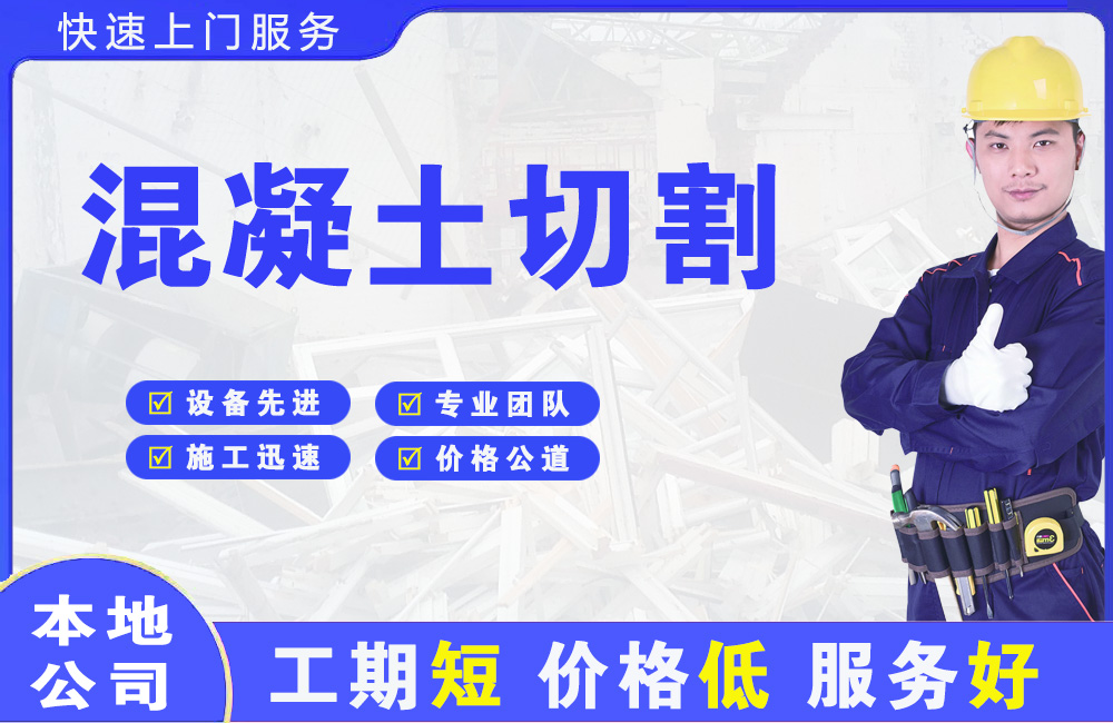 云霄混凝土切割