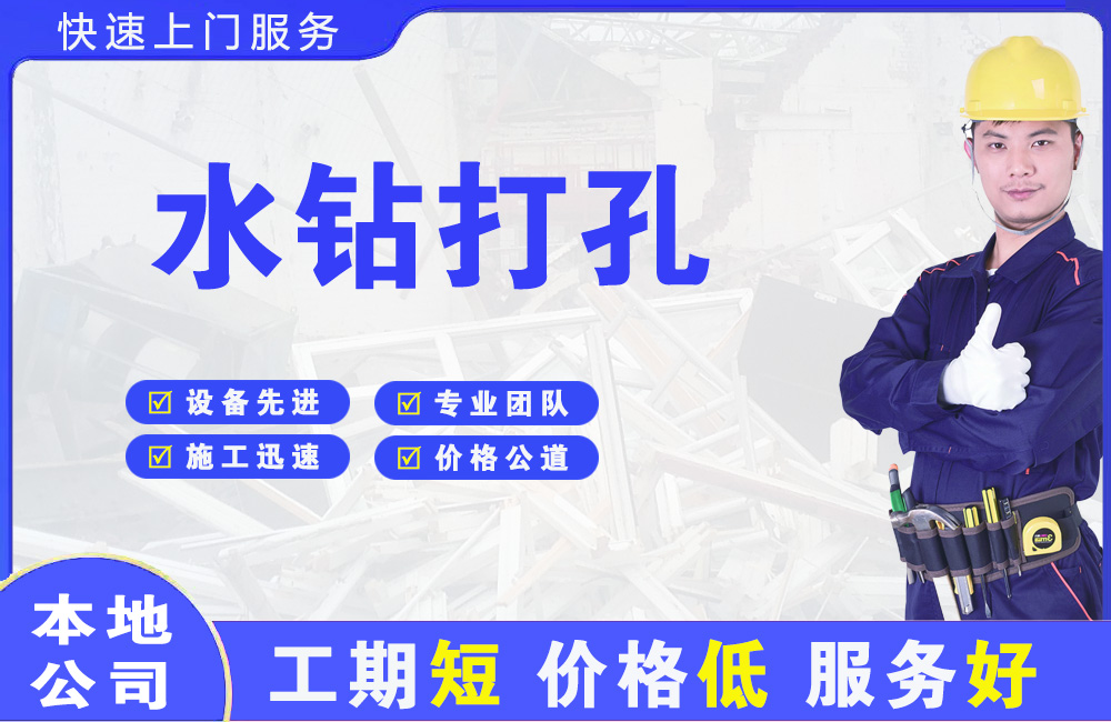 云霄水钻打孔