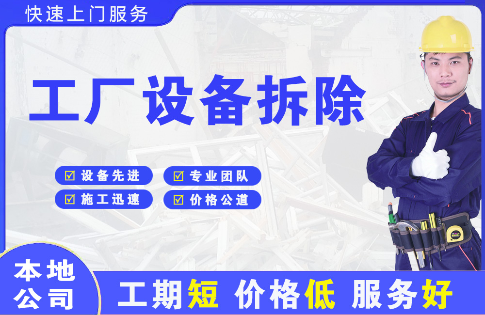 云霄工厂设备拆除